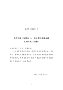 瑞卫发XXXX 90 关于印发《瑞昌市XXXX年度医师定期考核实施方案》的