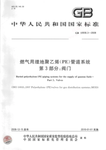 GB 15558.3-2008 燃气用埋地聚乙烯(PE)管道系统 第3部分：阀门