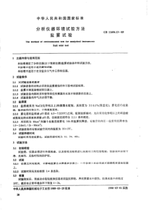 GB 11606.13-89《分析仪器环境试验方法  盐雾试验》