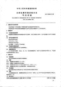 GB 11606.10-89《分析仪器环境试验方法  气压试验》