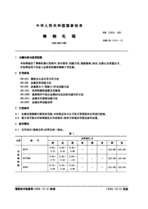 GB 1503-89 铸钢轧辊