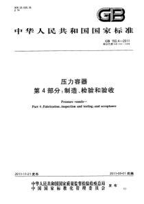 GB 150.4-2011 压力容器 第4部分：制造、检验和验收