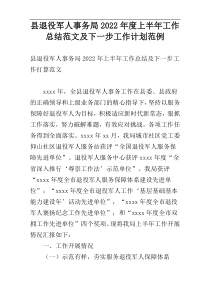 县退役军人事务局2022年度上半年工作总结范文及下一步工作计划范例