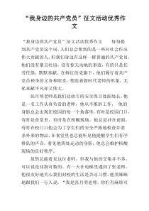 “我身边的共产党员”征文活动优秀作文