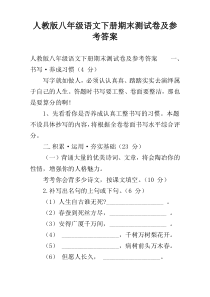 人教版八年级语文下册期末测试卷及参考答案