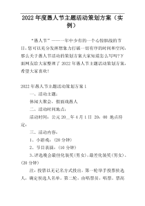 2022年度愚人节主题活动策划方案（实例）