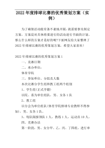 2022年度排球比赛的优秀策划方案（实例）