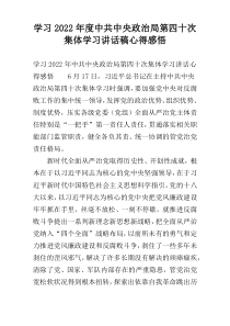 学习2022年度中共中央政治局第四十次集体学习讲话稿心得感悟