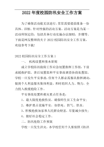 2022年度校园防汛安全工作方案