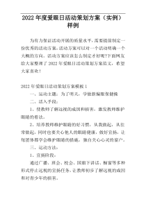 2022年度爱眼日活动策划方案（实例）样例