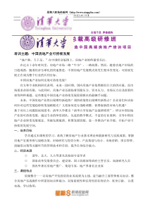 清华大学房地产总裁高级研修班