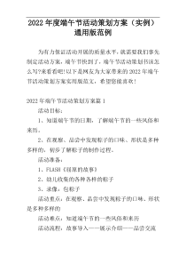 2022年度端午节活动策划方案（实例）通用版范例