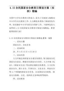 4.15全民国家安全教育日策划方案（实例）精编