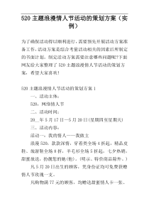 520主题浪漫情人节活动的策划方案（实例）