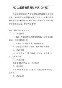 520主题营销的策划方案（实例）