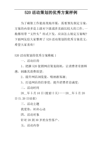 520活动策划的优秀方案样例