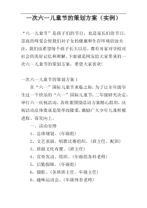 一次六一儿童节的策划方案（实例）