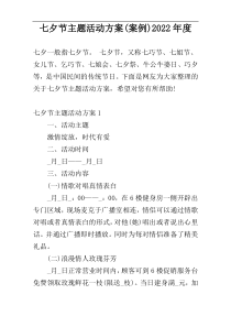 七夕节主题活动方案(案例)2022年度