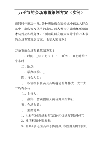 万圣节的会场布置策划方案（实例）