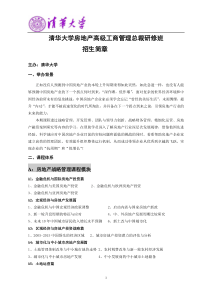 清华大学房地产高级工商管理总裁班