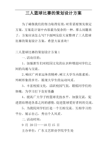 三人篮球比赛的策划设计方案