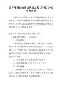 世界环境日的活动策划方案（实例）2022年度大全