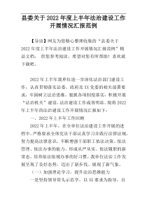 县委关于2022年度上半年法治建设工作开展情况汇报范例