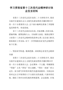 学习贯彻省第十三次党代会精神研讨体会发言材料