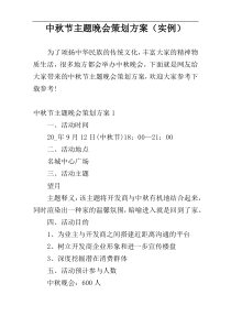 中秋节主题晚会策划方案（实例）