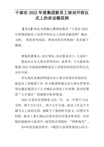 干部在2022年度集团新员工培训开班仪式上的讲话稿范例