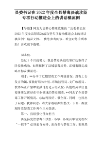 县委书记在2022年度全县禁毒决战攻坚专项行动推进会上的讲话稿范例