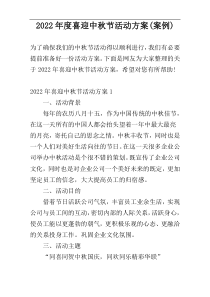 2022年度喜迎中秋节活动方案(案例)