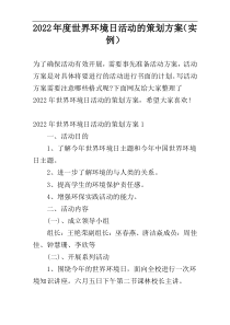 2022年度世界环境日活动的策划方案（实例）