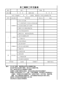 员工离职工作交接表_修改（XLS3页）