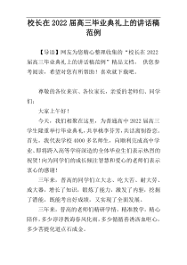 校长在2022届高三毕业典礼上的讲话稿范例