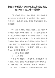 新经济和科技局2022年度工作总结范文及2022年度工作计划范例