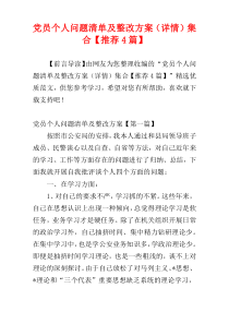 党员个人问题清单及整改方案（详情）集合【推荐4篇】