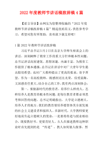 2022年度教师节讲话稿致辞稿4篇