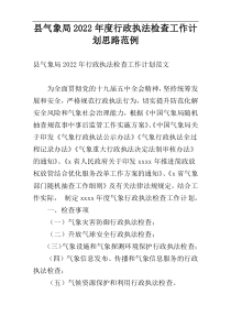 县气象局2022年度行政执法检查工作计划思路范例