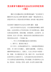 党史教育专题组织生活会发言材料【范例4篇】