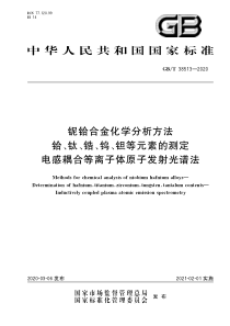 GB∕T 38513-2020 铌铪合金化学分析方法 铪、钛、锆、钨、钽等元素的测定 电感耦合等离子