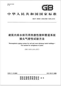 GB∕T 39382-2020 建筑内排水排污用热塑性塑料管道系统 接头气密性试验方法