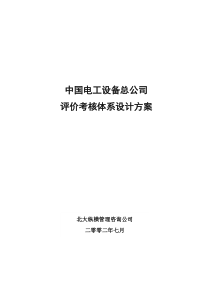 电工设备公司评价考核体系设计方案