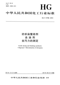 HG∕T 4738-2014 纺织染整助剂 去油剂 去污力的测定