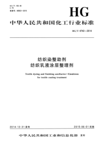 HG∕T 4742-2014 纺织染整助剂 纺织乳液涂层整理剂