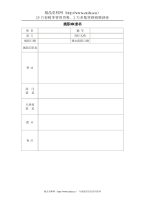 员工离职申请书