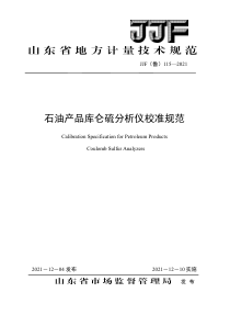 JJF(鲁) 115-2021 石油产品库仑硫分析仪校准规范