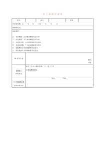 员工离职申请表