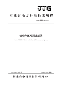 JJG(闽) 1107-2020 机动车区间测速系统检定规程