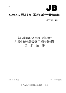 JBT 7052-1993 高压电器设备用橡胶密封件 六氟化硫电器设备用橡胶密封件技术条件